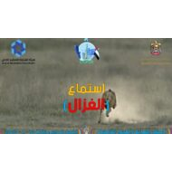 حل درس الغزال اللغة العربية الصف السابع - بوربوينت