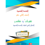 اللغة العربية القصة القصيرة (تقنيات وعناصر) للصف الثاني عشر