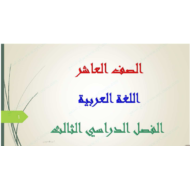 اللغة العربية الدروس كاملة للصف العاشر مع الإجابات