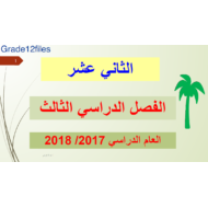 اللغة العربية الدروس كاملة للصف الثاني عشر مع الإجابات