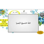 حل درس الله السميع البصير التربية الإسلامية الصف الثالث - بوربوينت