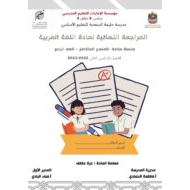 أوراق عمل المراجعة النهائية اللغة العربية الصف الرابع