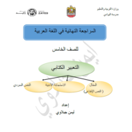 اللغة العربية المراجعة النهائية (التعبير الكتابي) للصف الخامس