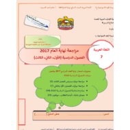اللغة العربية ورقة عمل مراجعة الفصول الدراسية الثلاثة للصف السابع