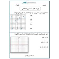 ورقة عمل المستوي الإحداثي الرياضيات المتكاملة الصف السادس