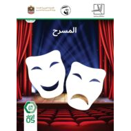 كتاب دليل المعلم المسرح اللغة العربية الصف الخامس الفصل الدراسي الأول