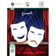 كتاب الطالب المسرح اللغة العربية الصف الخامس الفصل الدراسي الأول