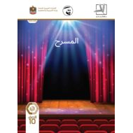 كتاب الطالب المسرح اللغة العربية الصف العاشر الفصل الدراسي الأول
