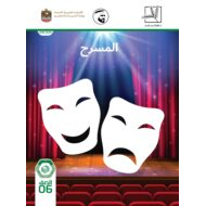 كتاب الطالب المسرح باللغة العربية الصف السادس الفصل الدراسي الأول