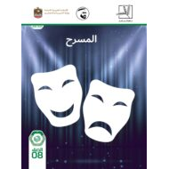 كتاب الطالب المسرح اللغة العربية الصف الثامن الفصل الدرسي الأول