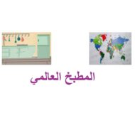 درس المطبخ العالمي لغير الناطقين بها اللغة العربية الصف الرابع - بوربوينت