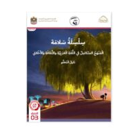 كتاب دليل المعلم التربية الإسلامية المنهج المتكامل الصف الثالث الفصل الدراسي الثاني 2021-2022 - مصور