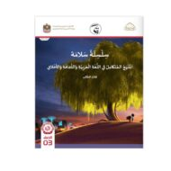 كتاب الطالب التربية الإسلامية المنهج المتكامل الصف الثالث الفصل الدراسي الثاني 2021-2022 - مصور