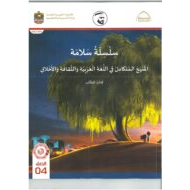 كتاب الطالب المجلد الثالث التربية الإسلامية المنهج المتكامل الصف الرابع الفصل الدراسي الأول 2021-2022