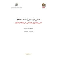 الدليل الإرشادي سلسلة سلامة في اللغة العربية والثقافة والأخلاق الصف الأول إلى الرابع مادة المنهج المتكامل