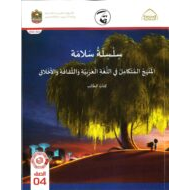 كتاب الطالب المجلد الثالث اللغة العربية المنهج المتكامل الصف الرابع الفصل الدراسي الأول 2021-2022