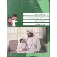 كتاب الطالب المجلد الثاني المنهج المتكامل التربية الإسلامية الصف الثالث الفصل الدراسي الأول 2021-2022