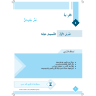 كتاب الطالب الدرس الاول النصوص حولنا للصف السادس مادة اللغة العربية