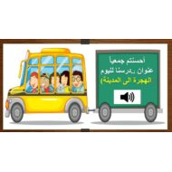 درس الهجرة إلى المدينة التربية الإسلامية الصف الخامس - بوربوينت