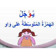 درس الهمزة المتوسطة على واو الصف الخامس مادة اللغة العربية - بوربوينت