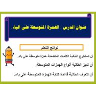 درس الهمزة المتوسطة على الياء اللغة العربية الصف الخامس - بوربوينت