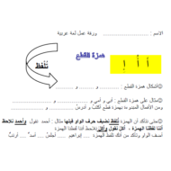 اللغة العربية أوراق عمل درس همزة القطع والوصل للصف الثالث