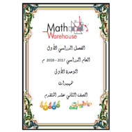 الرياضيات المتكاملة أوراق عمل (الوحدة الأولى تمهيدات) للصف الثاني عشر متقدم
