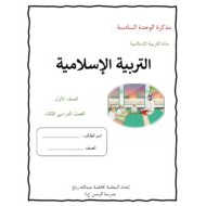 مذكرة الوحدة السادسة التربية الإسلامية الصف الأول