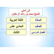 قصيدة إلى أمتي اللغة العربية الصف الحادي عشر - بوربوينت