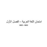 حل امتحان نهاية الفصل الدراسي الأول اللغة العربية الصف العاشر 2022-2023