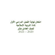 حل امتحان نهاية الفصل الدراسي الأول التربية الإسلامية الصف الحادي عشر 2020-2021