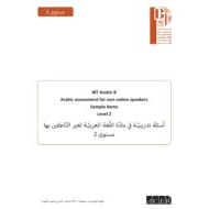 اختبار القياس الدولي أسئلة تدريبية لغير الناطقين بها اللغة العربية الصف الثاني