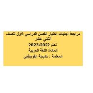 حل امتحان نهاية الفصل الدراسي الأول اللغة العربية الصف الثاني عشر 2022-2023
