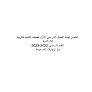 حل امتحان نهاية الفصل الدراسي الأول التربية الإسلامية الصف التاسع 2022-2023