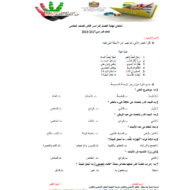 اللغة العربية امتحان نهاية الفصل الثاني للصف الخامس