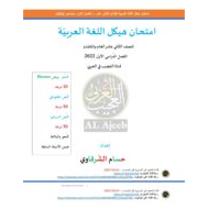 امتحان هيكل اللغة العربية الصف الثاني عشر
