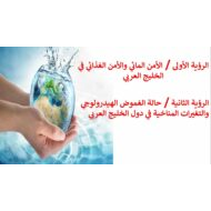 درس أمن الماء والغذاء في منطقة الخليج العربي الدراسات الإجتماعية والتربية الوطنية الصف الحادي عشر - بوربوينت