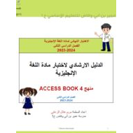 الدليل الإرشادي للاختبار النهائي اللغة الإنجليزية الصف الرابع Access