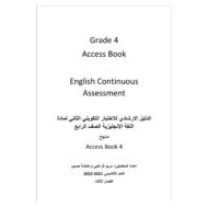 الدليل الإرشادي للاختبار التكويني الثاني اللغة الإنجليزية الصف الرابع