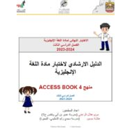 حل الدليل الارشادي لاختبار اللغة الإنجليزية الصف الرابع Access