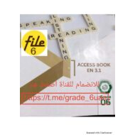 اللغة الإنجليزية Access book (الوحدة الخامسة) للصف السادس مع الإجابات