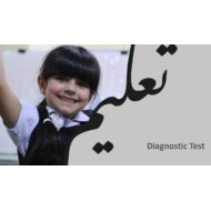 امتحان Diagnostic Test اللغة الإنجليزية الصف الأول - بوربوينت