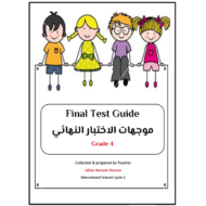 اللغة الإنجليزية أوراق عمل (Final test guide) للصف الرابع