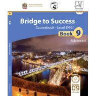 Bridge to Success كتاب الطالب الفصل الدراسي الاول الصف التاسع متقدم مادة اللغة الانجليزية