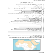 الدراسات الإجتماعية والتربية الوطنية (موقع الوطن العربي - تضاريس الوطن العربي) للصف التاسع