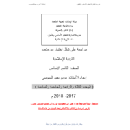التربية الإسلامية أوراق عمل (اختيار من متعدد الوحدات3 - 4 - 5 - 6 ) للصف التاسع