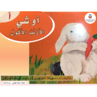 قصة حرف الألف أوشي الأرنب الأكول اللغة العربية الصف الأول