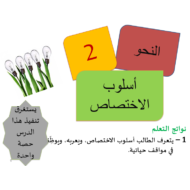 اللغة العربية بوربوينت درس (أسلوب الاختصاص) للصف العاشر مع الإجابات