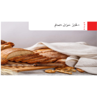 اللغة العربية بوربوينت درس الخبز حول العالم للصف الثالث