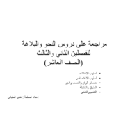 اللغة العربية بوربوينت مراجعة دروس النحو والبلاغة الفصل الثاني والثالث للصف العاشر